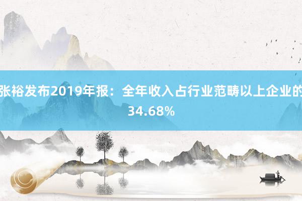 张裕发布2019年报：全年收入占行业范畴以上企业的34.68%